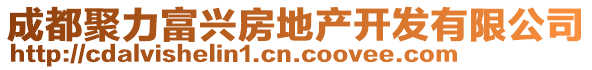 成都聚力富興房地產(chǎn)開發(fā)有限公司