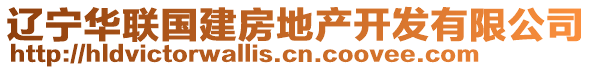 遼寧華聯(lián)國建房地產開發(fā)有限公司