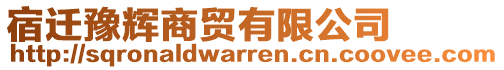 宿遷豫輝商貿(mào)有限公司