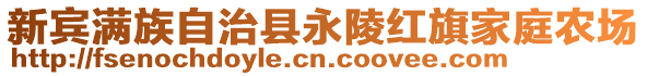 新賓滿族自治縣永陵紅旗家庭農(nóng)場