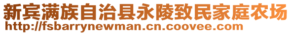 新賓滿族自治縣永陵致民家庭農(nóng)場