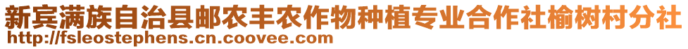 新賓滿族自治縣郵農(nóng)豐農(nóng)作物種植專業(yè)合作社榆樹村分社