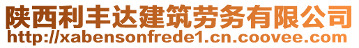 陜西利豐達(dá)建筑勞務(wù)有限公司