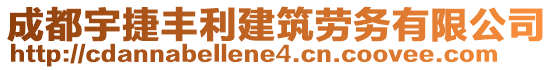 成都宇捷豐利建筑勞務(wù)有限公司