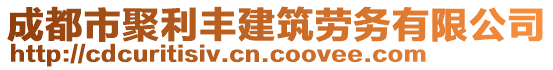 成都市聚利豐建筑勞務(wù)有限公司