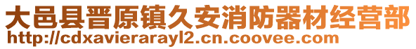 大邑縣晉原鎮(zhèn)久安消防器材經(jīng)營部