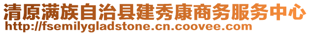 清原滿族自治縣建秀康商務(wù)服務(wù)中心