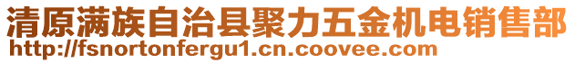 清原滿族自治縣聚力五金機(jī)電銷售部