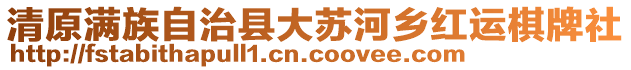 清原滿(mǎn)族自治縣大蘇河鄉(xiāng)紅運(yùn)棋牌社