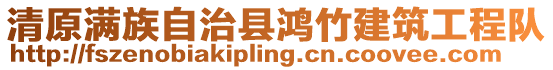 清原滿族自治縣鴻竹建筑工程隊