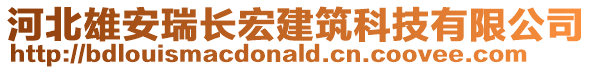 河北雄安瑞長宏建筑科技有限公司