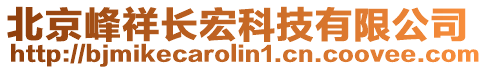 北京峰祥長宏科技有限公司