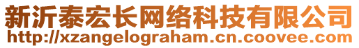 新沂泰宏長網(wǎng)絡(luò)科技有限公司