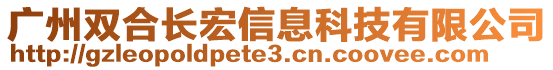 廣州雙合長宏信息科技有限公司