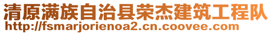 清原滿族自治縣榮杰建筑工程隊(duì)