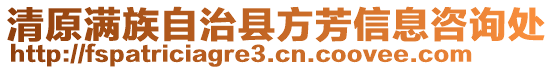 清原滿族自治縣方芳信息咨詢處