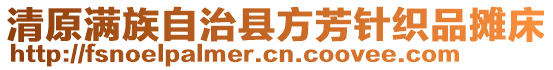 清原滿族自治縣方芳針織品攤床