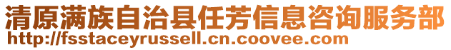 清原滿族自治縣任芳信息咨詢服務(wù)部