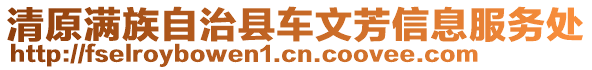 清原滿族自治縣車文芳信息服務處