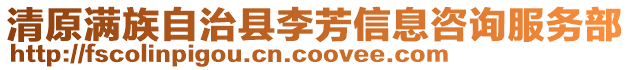 清原滿族自治縣李芳信息咨詢服務部