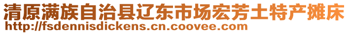 清原满族自治县辽东市场宏芳土特产摊床