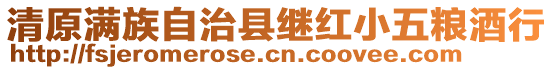 清原满族自治县继红小五粮酒行