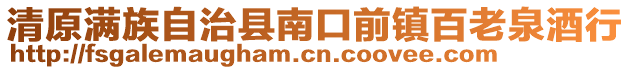 清原滿族自治縣南口前鎮(zhèn)百老泉酒行