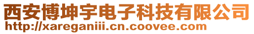 西安博坤宇電子科技有限公司