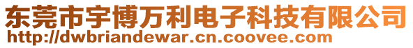 東莞市宇博萬利電子科技有限公司