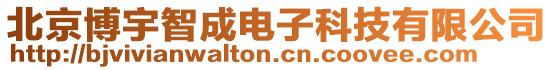 北京博宇智成電子科技有限公司