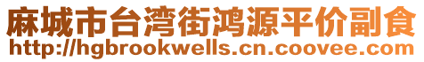 麻城市臺灣街鴻源平價副食