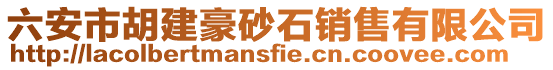 六安市胡建豪砂石销售有限公司