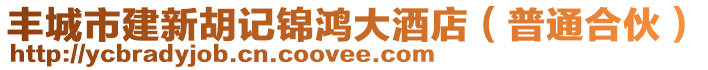 豐城市建新胡記錦鴻大酒店（普通合伙）