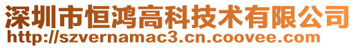 深圳市恒鴻高科技術(shù)有限公司