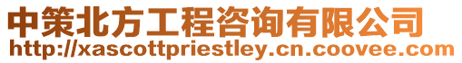 中策北方工程咨詢有限公司