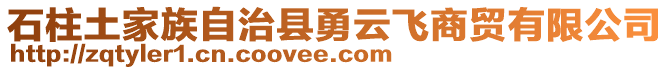 石柱土家族自治县勇云飞商贸有限公司