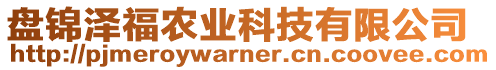 盤錦澤福農(nóng)業(yè)科技有限公司