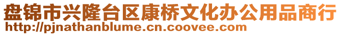 盘锦市兴隆台区康桥文化办公用品商行