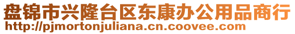 盤錦市興隆臺區(qū)東康辦公用品商行