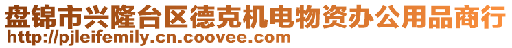 盤錦市興隆臺區(qū)德克機電物資辦公用品商行