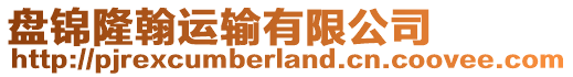 盤(pán)錦隆翰運(yùn)輸有限公司