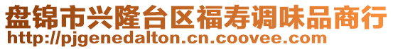盤錦市興隆臺區福壽調味品商行