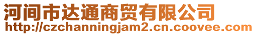 河間市達通商貿(mào)有限公司