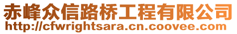 赤峰眾信路橋工程有限公司