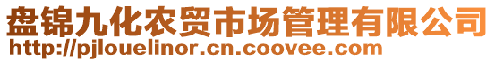 盤錦九化農(nóng)貿(mào)市場(chǎng)管理有限公司