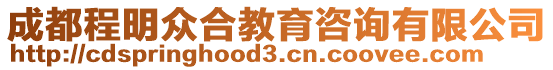 成都程明眾合教育咨詢有限公司