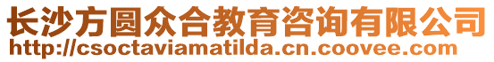 長(zhǎng)沙方圓眾合教育咨詢有限公司