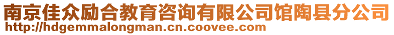 南京佳眾勵合教育咨詢有限公司館陶縣分公司