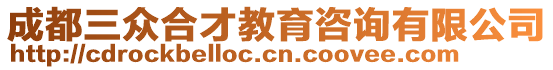 成都三眾合才教育咨詢有限公司