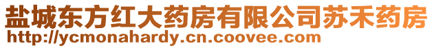 鹽城東方紅大藥房有限公司蘇禾藥房